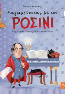 Μαγειρεύοντας με τον Ροσίνι