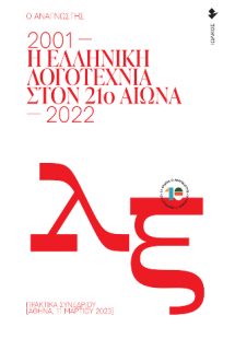 Η ελληνική λογοτεχνία στον 21ο αιώνα