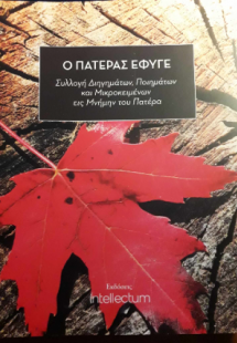 Ο πατέρας έφυγε