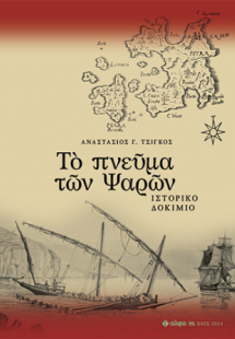 Τὸ πνεῦμα τῶν Ψαρῶν