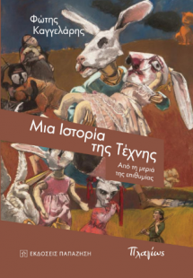 Μια ιστορία της τέχνης
