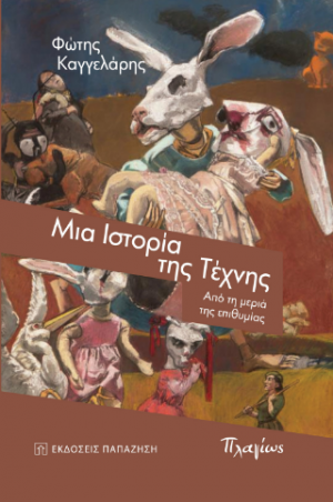 Μια ιστορία της τέχνης