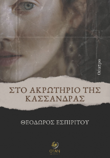 Στο Ακρωτήριο της Κασσάνδρας