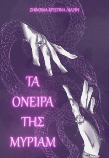 Τα όνειρα της Μύριαμ