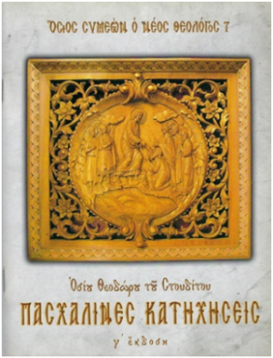 Πασχαλινές Κατηχήσεις