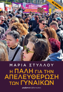 Η πάλη για την απελευθέρωση των γυναικών