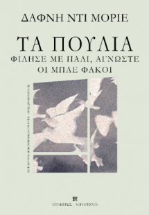 Τα πουλιά - Φίλησε με πάλι, άγνωστε - Οι μπλε φακοί