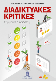 Διαδικτυακές Κριτικές