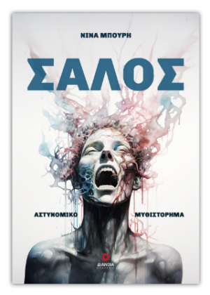 Σάλος