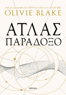 Άτλας παράδοξο