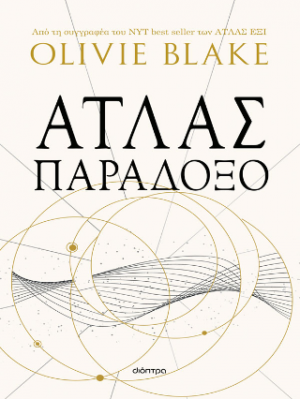 Άτλας παράδοξο