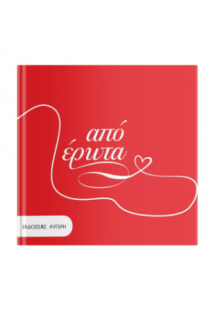 Από έρωτα