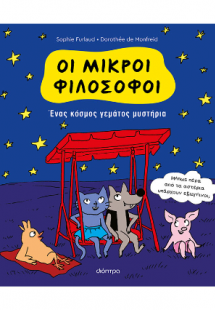 Ένας κόσμος γεμάτος μυστήρια