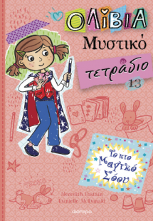 Το πιο μαγικό σόου (Ολίβια, Μυστικό τετράδιο - No 13)