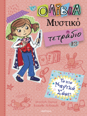Το πιο μαγικό σόου (Ολίβια, Μυστικό τετράδιο - No 13)