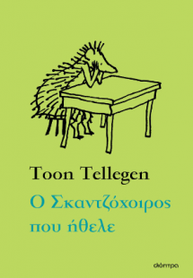 Ο Σκαντζόχοιρος που ήθελε