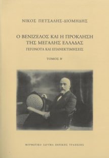 Ο Βενιζέλος και η πρόκληση της Μεγάλης Ελλάδας. Γεγονότ...
