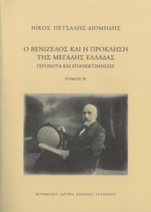 Ο Βενιζέλος και η πρόκληση της Μεγάλης Ελλάδας. Γεγονότα και επανεκτιμήσεις