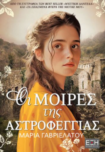 Οι μοίρες της αστροφεγγιάς