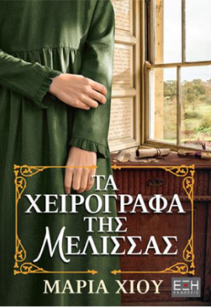 Τα χειρόγραφα της Μέλισσας