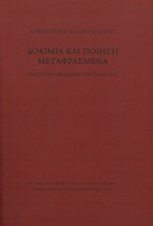Δοκίμια και ποίηση μεταφρασμένα. Από τη δίτομη έκδοση των «Έργων» του