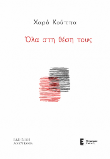 Όλα στη θέση τους