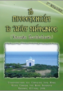 ΤΟ ΠΡΟΣΕΥΧΗΤΑΡΙ ΤΟΥ ΑΓΙΟΥ ΝΗΦΩΝΟΣ Ἐπισκόπου Κωνσταντιαν...