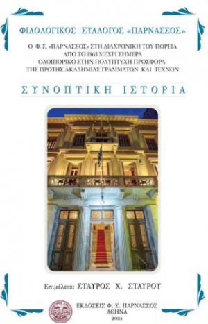 Ο Φ.Σ. « Παρνασσός» στη διαχρονική του πορεία από το 1865 μέχρι σήμερα