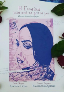 Η γυναίκα μέσα από τα μάτια μου / Woman through my eyes