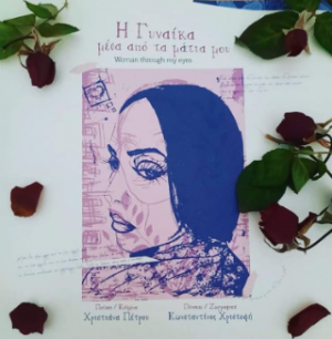 Η γυναίκα μέσα από τα μάτια μου / Woman through my eyes