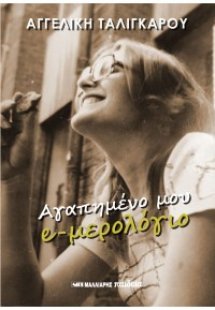 Αγαπημένο μου e-μερολόγιο