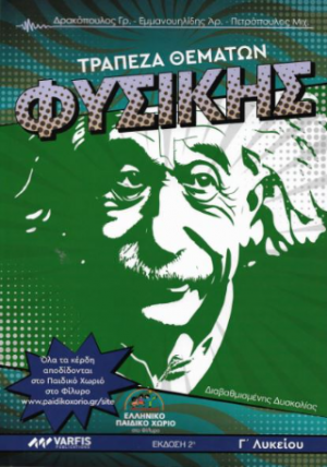 Τράπεζα Θεμάτων Φυσικής Γ'Λυκείου