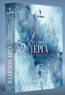 ΕΛΛΗΝΩΝ ΕΡΓΑ