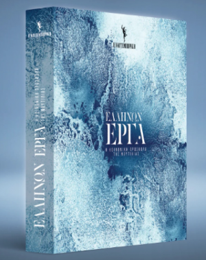 ΕΛΛΗΝΩΝ ΕΡΓΑ