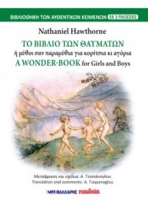 Το βιβλίο των θαυμάτων - A wonder book (δίγλωσσο)