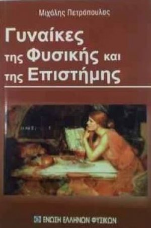 Γυναίκες της φυσικής και της επιστήμης