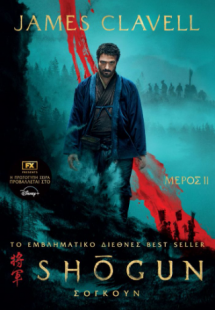 Σογκούν, Μέρος 2