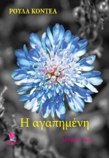 Η αγαπημένη