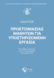 ΟΔΗΓΟΣ Προετοιμασίας Μαθητών για Υποστηριζόμενη Εργασία...