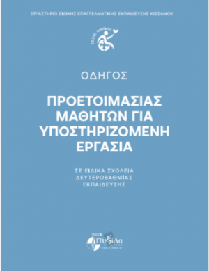 ΟΔΗΓΟΣ Προετοιμασίας Μαθητών για Υποστηριζόμενη Εργασία Σε Ειδικά Σχολεία Δευτεροβάθμιας Εκπαίδευσης