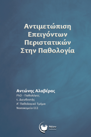 Αντιμετώπιση επειγόντων περιστατικών στην παθολογία