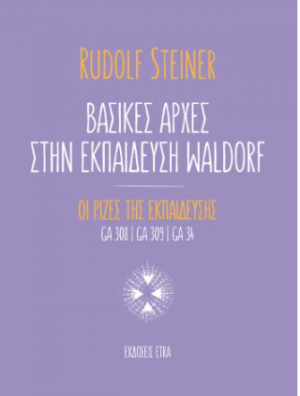 Βασικές αρχές στην εκπαίδευση Waldorf