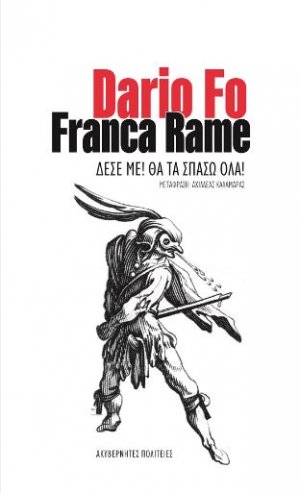 Δέσε με! Θα τα σπάσω όλα!