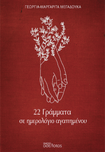 22 Γράμματα σε ημερολόγιο αγαπημένου