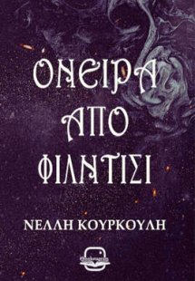 Όνειρα από φίλντισι (Σκοτεινά Όντα #2)