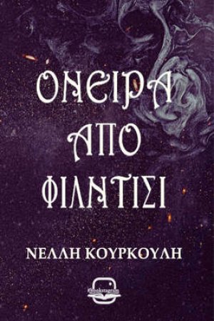 Όνειρα από φίλντισι (Σκοτεινά Όντα #2)