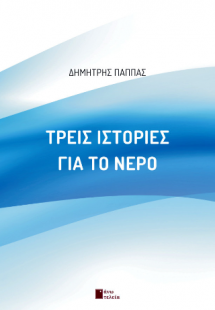 Τρείς ιστορίες για το νερό