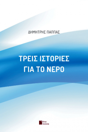 Τρείς ιστορίες για το νερό