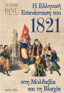 Η ΕΛΛΗΝΚΗ ΕΠΑΝΑΣΤΑΣΗ ΤΟΥ 1821 ΣΤΗ ΜΟΛΔΑΒΙΑ ΚΑΙ ΤΗ ΒΛΑΧΙ...