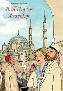 Η πύλη της Ανατολής